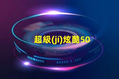 超級(jí)炫酷5050 RGB幻彩燈珠讓你的家變成彩虹世界